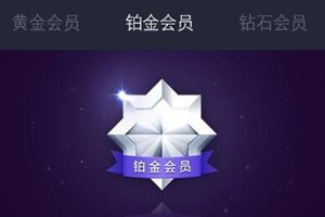 支付寶鉑金會(huì)員難升嗎